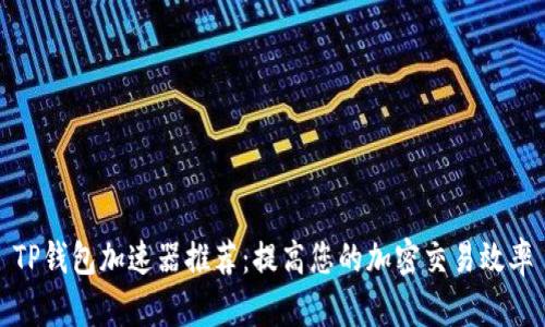 TP钱包加速器推荐:提高您的加密交易效率