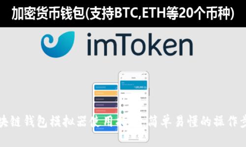 区块链钱包模拟器使用指南:简单易懂的操作步骤