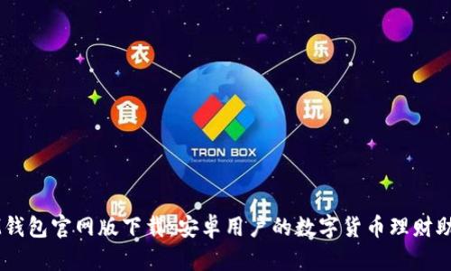 IM钱包官网版下载:安卓用户的数字货币理财助手