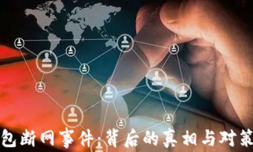TP钱包断网事件:背后的真相与对策分析