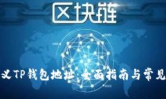 如何自定义TP钱包地址：全