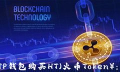   如何在TP钱包购买HT（火