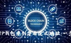 如何在TP钱包中创建自定义