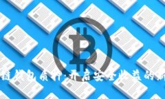 区块链钱包质押：开启安