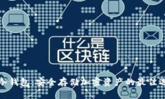 TP冷钱包：安全存储加密资