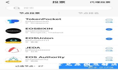 tp钱包转账失败的常见原因及解决方法