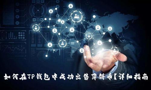 如何在TP钱包中成功出售薄饼币？详细指南