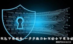 TP钱包下载指南：一步步教