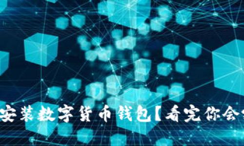 如何轻松安装数字货币钱包？看完你会豁然开朗！