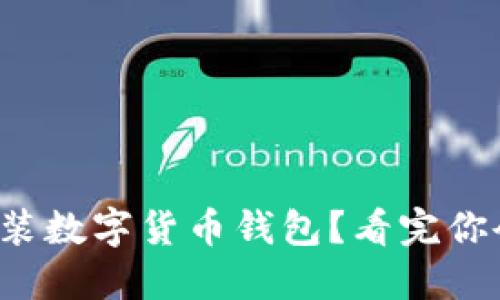 如何轻松安装数字货币钱包？看完你会豁然开朗！