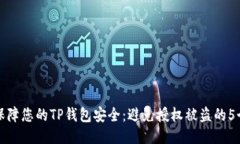 如何保障您的TP钱包安全：
