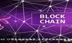 揭开EOS TP钱包的神秘面纱
