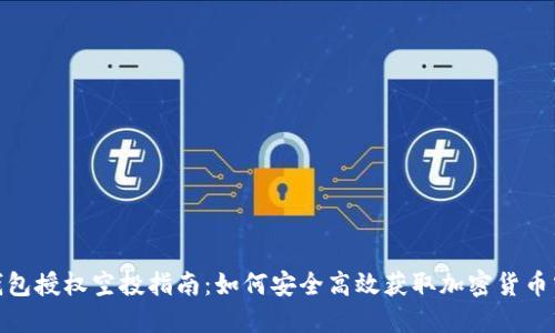 TP钱包授权空投指南：如何安全高效获取加密货币空投