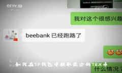 如何在TP钱包中提取最少的