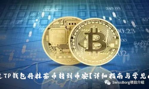 如何通过TP钱包将抹茶币转到币安？详细指南与常见问题解答
