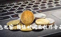 TP钱包观察：转账时间及技