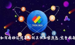如何将助记词导入到其他