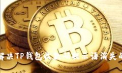 如何解决TP钱包收款码提示
